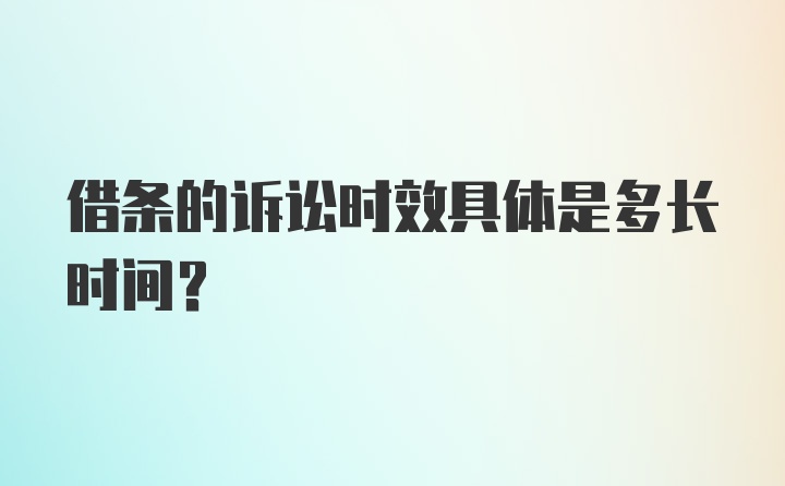 借条的诉讼时效具体是多长时间？