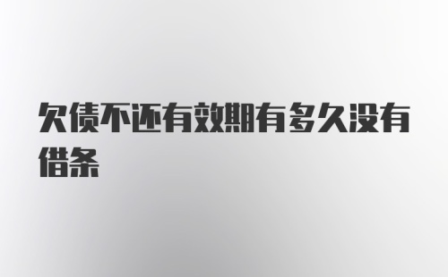 欠债不还有效期有多久没有借条