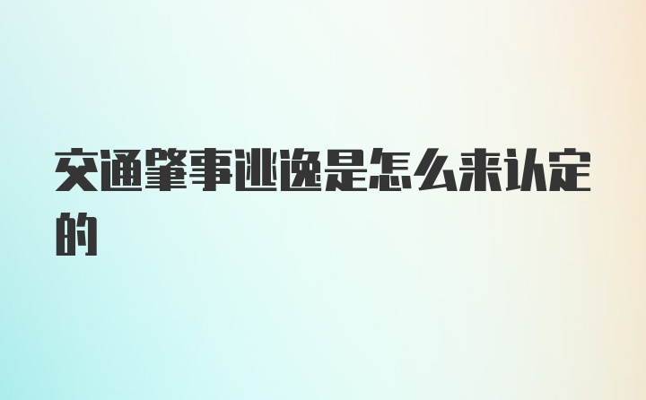 交通肇事逃逸是怎么来认定的