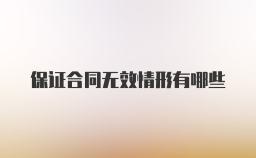 保证合同无效情形有哪些