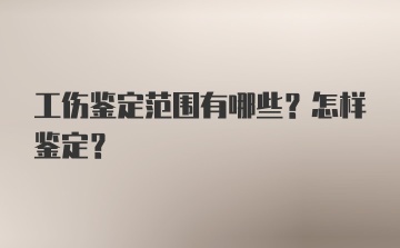 工伤鉴定范围有哪些？怎样鉴定？