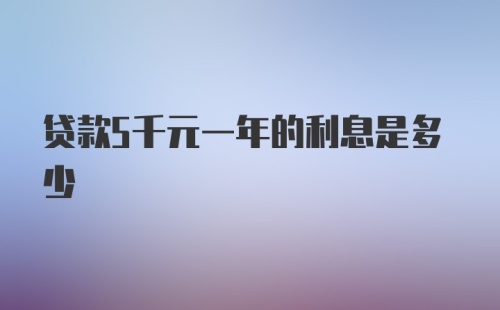 贷款5千元一年的利息是多少