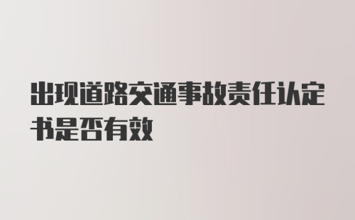 出现道路交通事故责任认定书是否有效