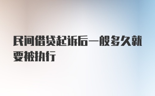 民间借贷起诉后一般多久就要被执行