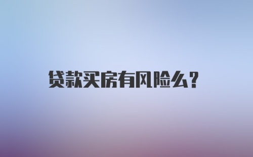 贷款买房有风险么？