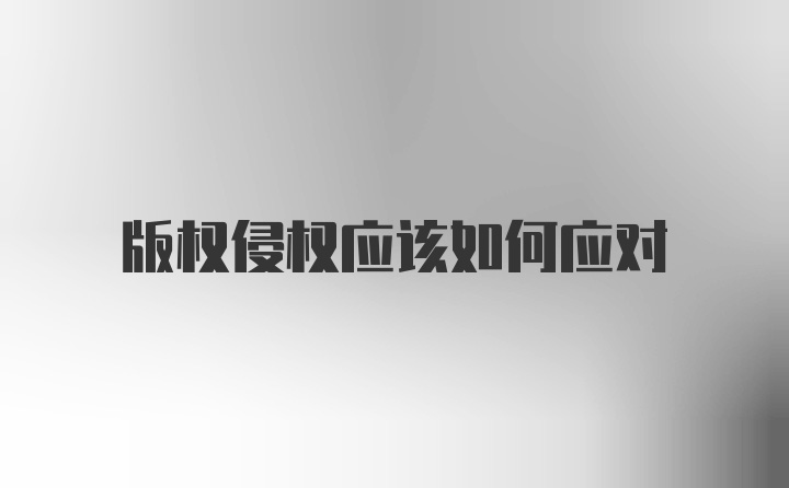 版权侵权应该如何应对