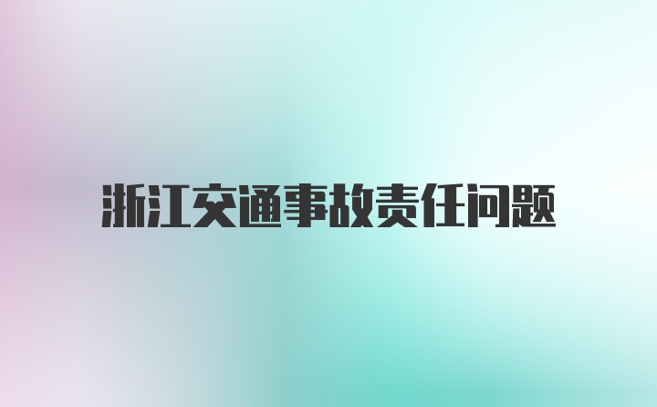 浙江交通事故责任问题