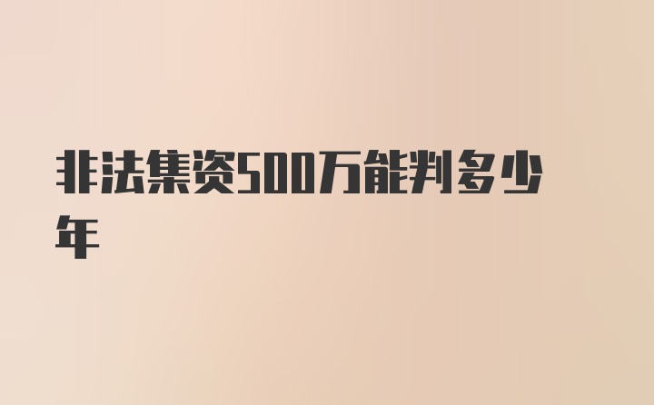 非法集资500万能判多少年