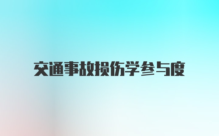 交通事故损伤学参与度