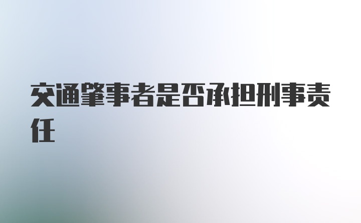 交通肇事者是否承担刑事责任