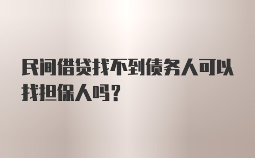 民间借贷找不到债务人可以找担保人吗？