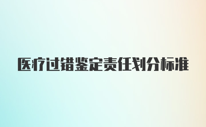 医疗过错鉴定责任划分标准