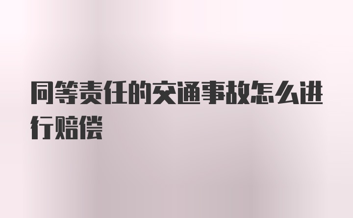 同等责任的交通事故怎么进行赔偿