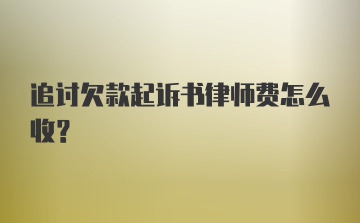 追讨欠款起诉书律师费怎么收？