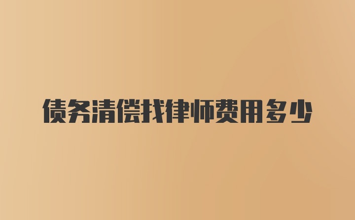 债务清偿找律师费用多少