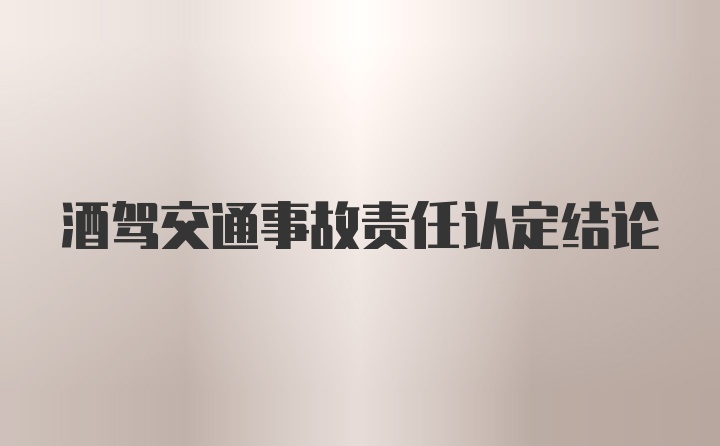 酒驾交通事故责任认定结论