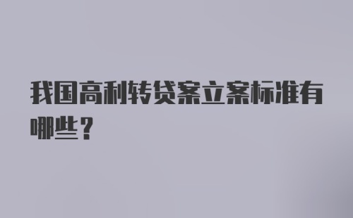 我国高利转贷案立案标准有哪些？