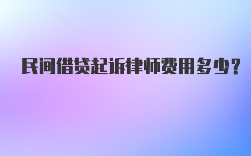 民间借贷起诉律师费用多少？