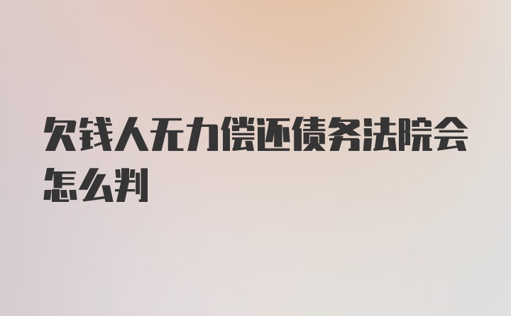 欠钱人无力偿还债务法院会怎么判