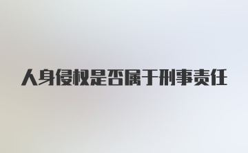 人身侵权是否属于刑事责任