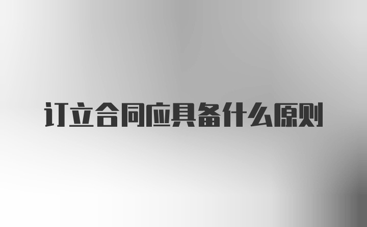 订立合同应具备什么原则