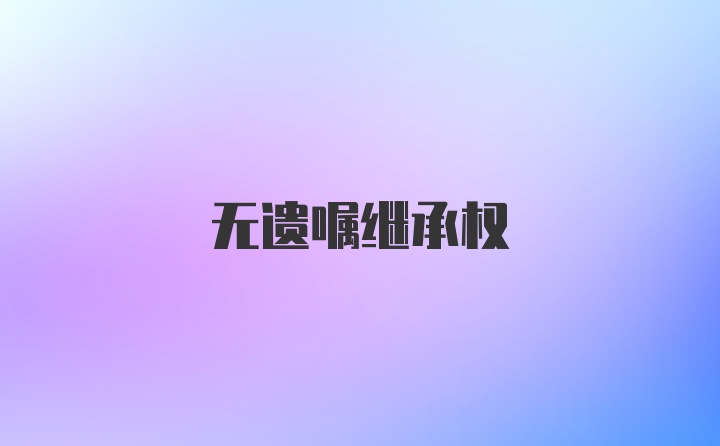 无遗嘱继承权