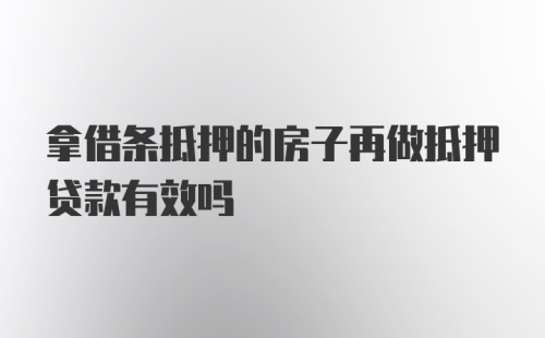 拿借条抵押的房子再做抵押贷款有效吗