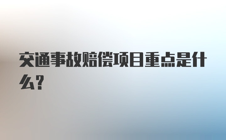 交通事故赔偿项目重点是什么？