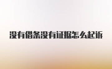 没有借条没有证据怎么起诉