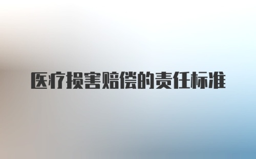 医疗损害赔偿的责任标准