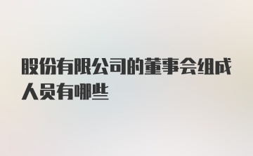 股份有限公司的董事会组成人员有哪些