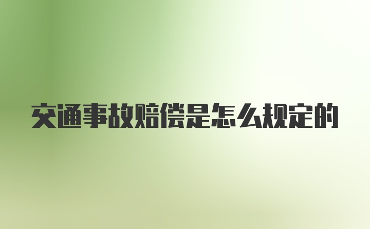 交通事故赔偿是怎么规定的