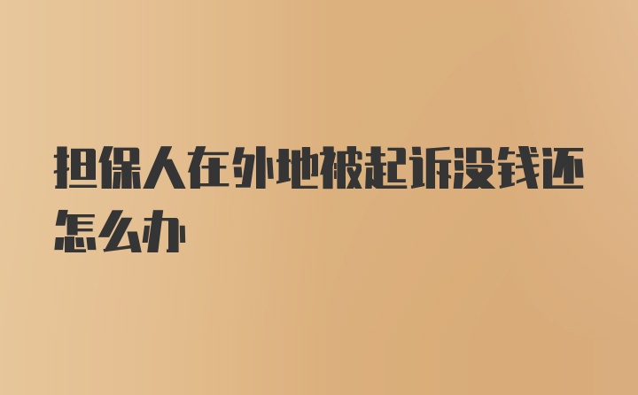 担保人在外地被起诉没钱还怎么办