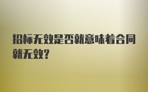 招标无效是否就意味着合同就无效？