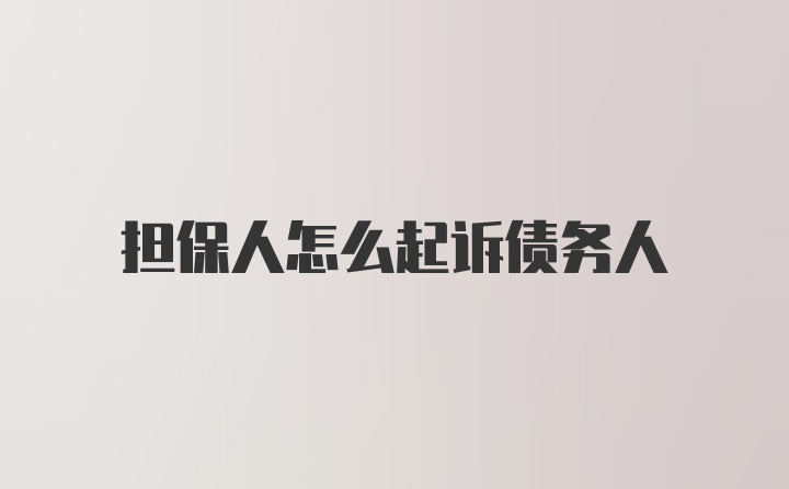 担保人怎么起诉债务人