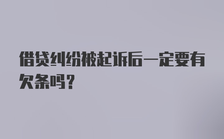 借贷纠纷被起诉后一定要有欠条吗？