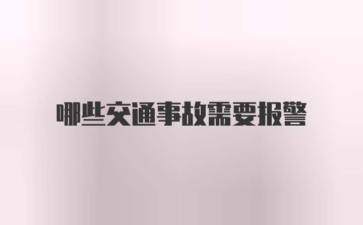 哪些交通事故需要报警