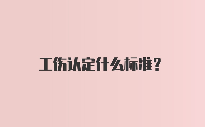 工伤认定什么标准？