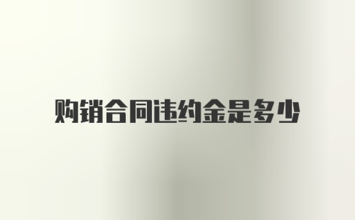 购销合同违约金是多少