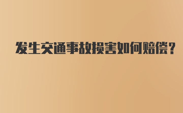 发生交通事故损害如何赔偿？