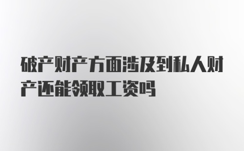 破产财产方面涉及到私人财产还能领取工资吗