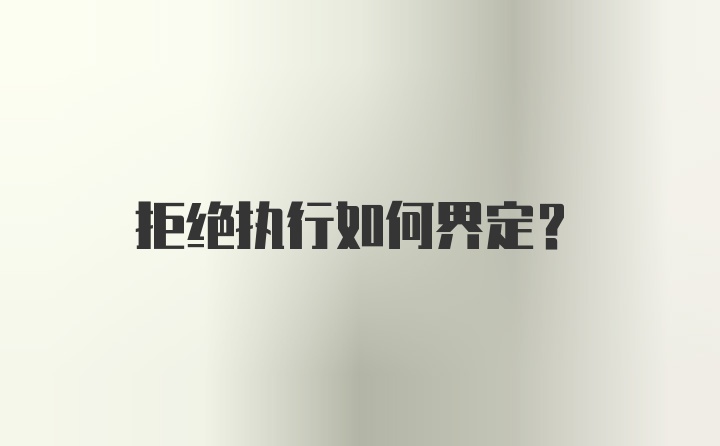 拒绝执行如何界定?