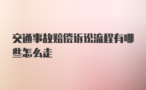 交通事故赔偿诉讼流程有哪些怎么走