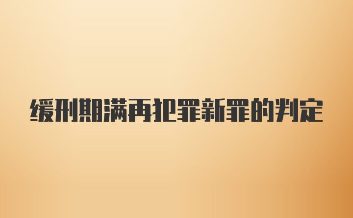 缓刑期满再犯罪新罪的判定