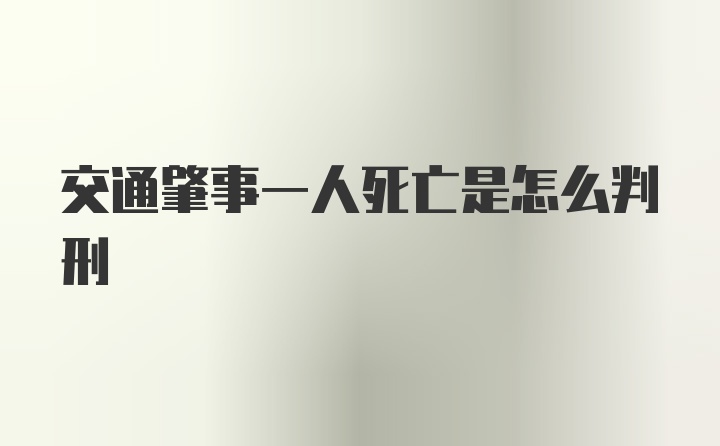 交通肇事一人死亡是怎么判刑