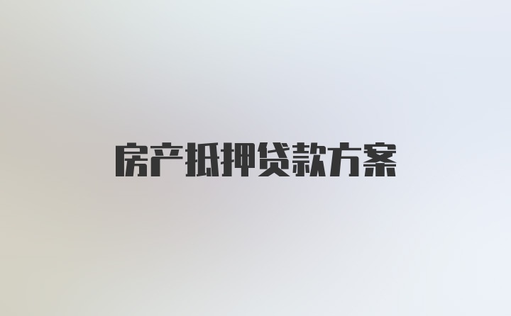 房产抵押贷款方案