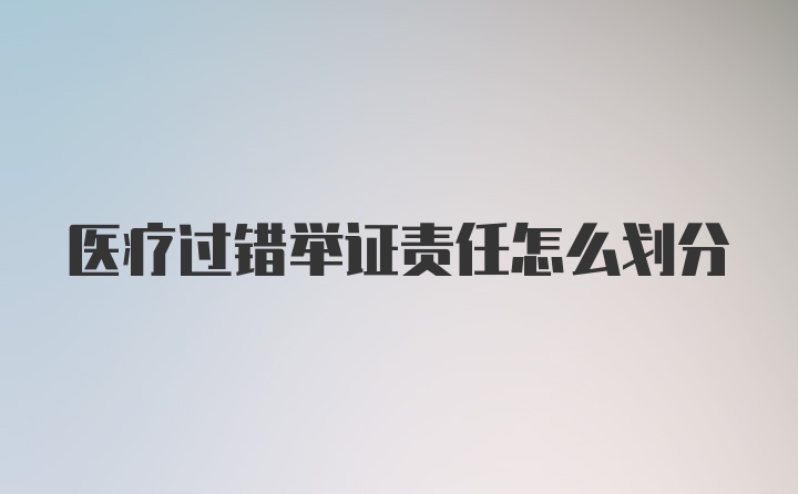 医疗过错举证责任怎么划分