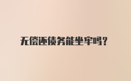 无偿还债务能坐牢吗？