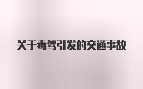 关于毒驾引发的交通事故