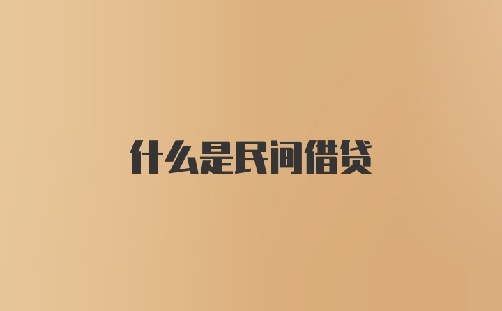 什么是民间借贷